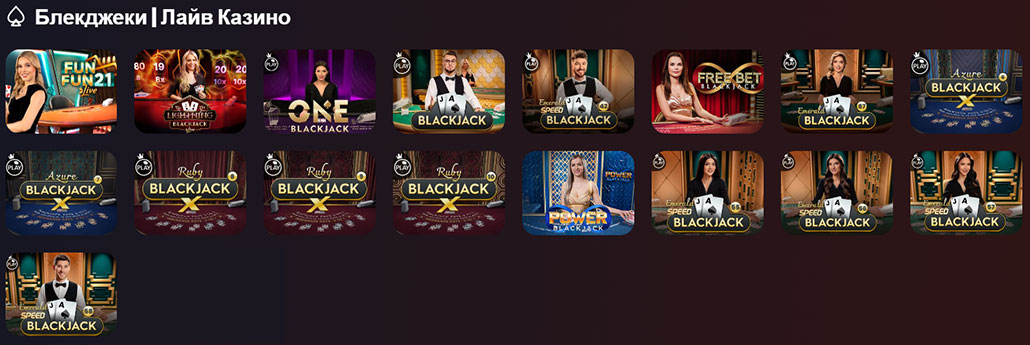 Играть в блекджек с живыми дилерами. 